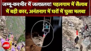 जम्मू-कश्मीर में जलप्रलय पहलगाम में सैलाब में बही कार, Anantnag में घरों में घुसा मलबा