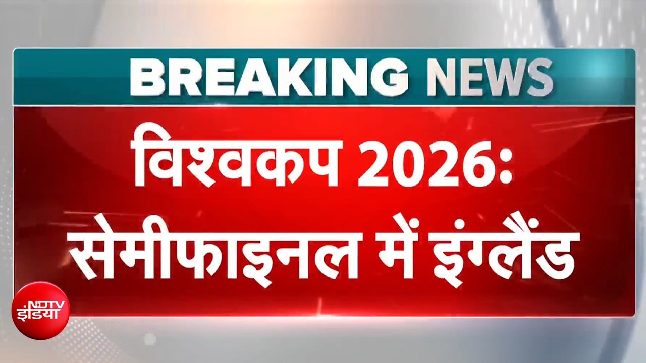 फुटबॉल विश्वकप 2026 के सेमीफाइनल में पहुंचा इंग्लैंड, नॉर्वे को 2-1 से हराया