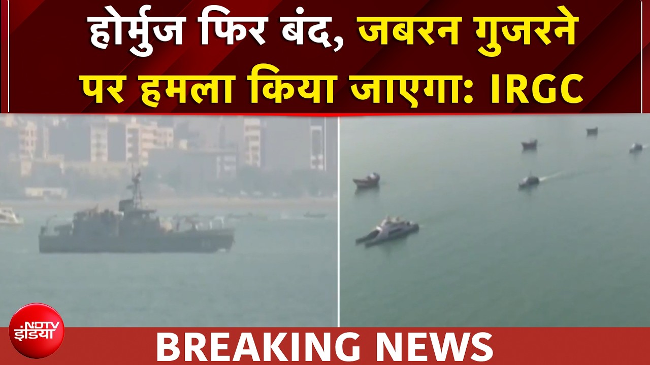 होर्मुज फिर बंद, अमेरिकी हमले के बाद ईरान का बड़ा ऐलान