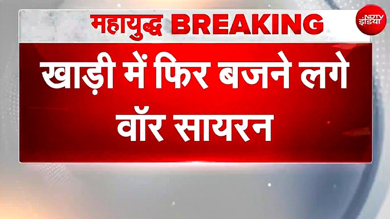 खाड़ी में गूंजे खतरे के सायरन, ईरान के इंतकाम से थर्राए बहरीन और कतर