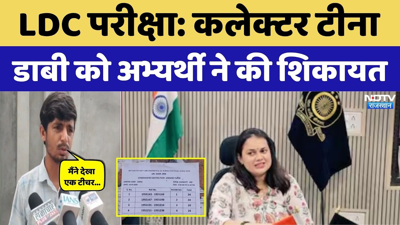LDC Exam Paper Leak: कलेक्टर टीना डाबी को अभ्यर्थी ने की शिकायत, जानें मामला। Breaking News । Top