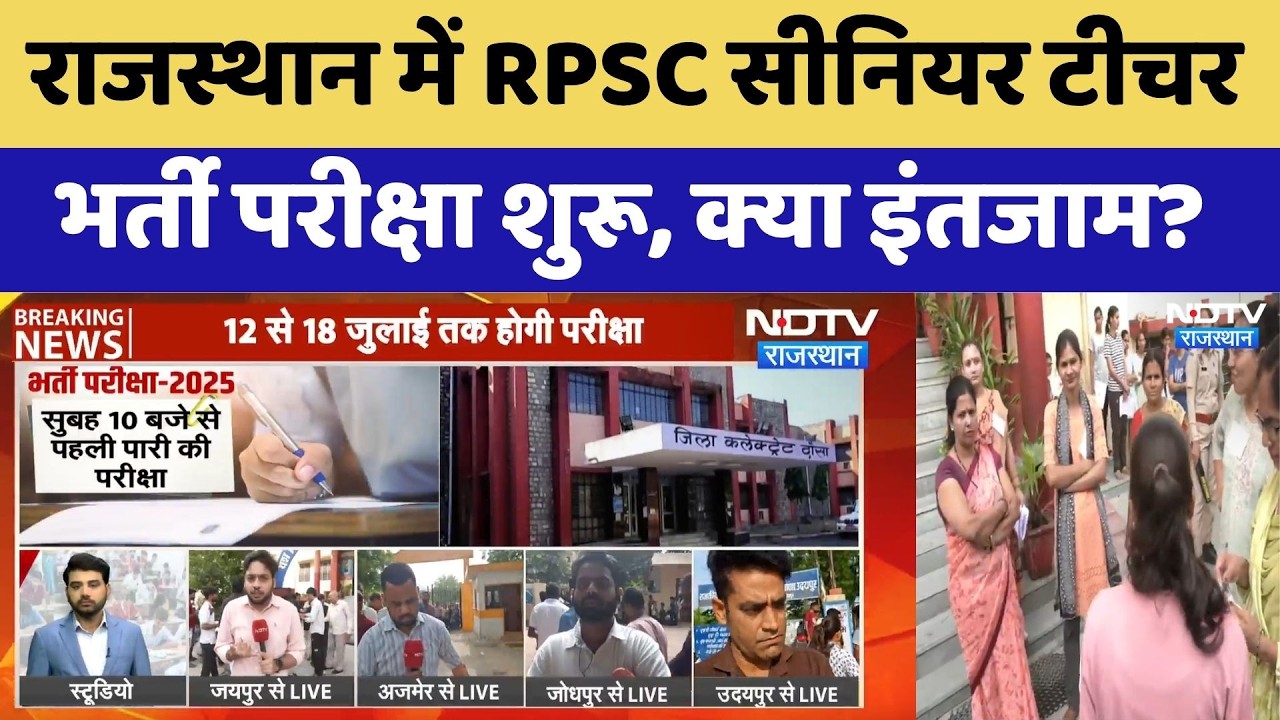 RPSC Senior Teacher Exam 2026: राजस्थान में भर्ती परीक्षा शुरू | Security Arrangements | Breaking