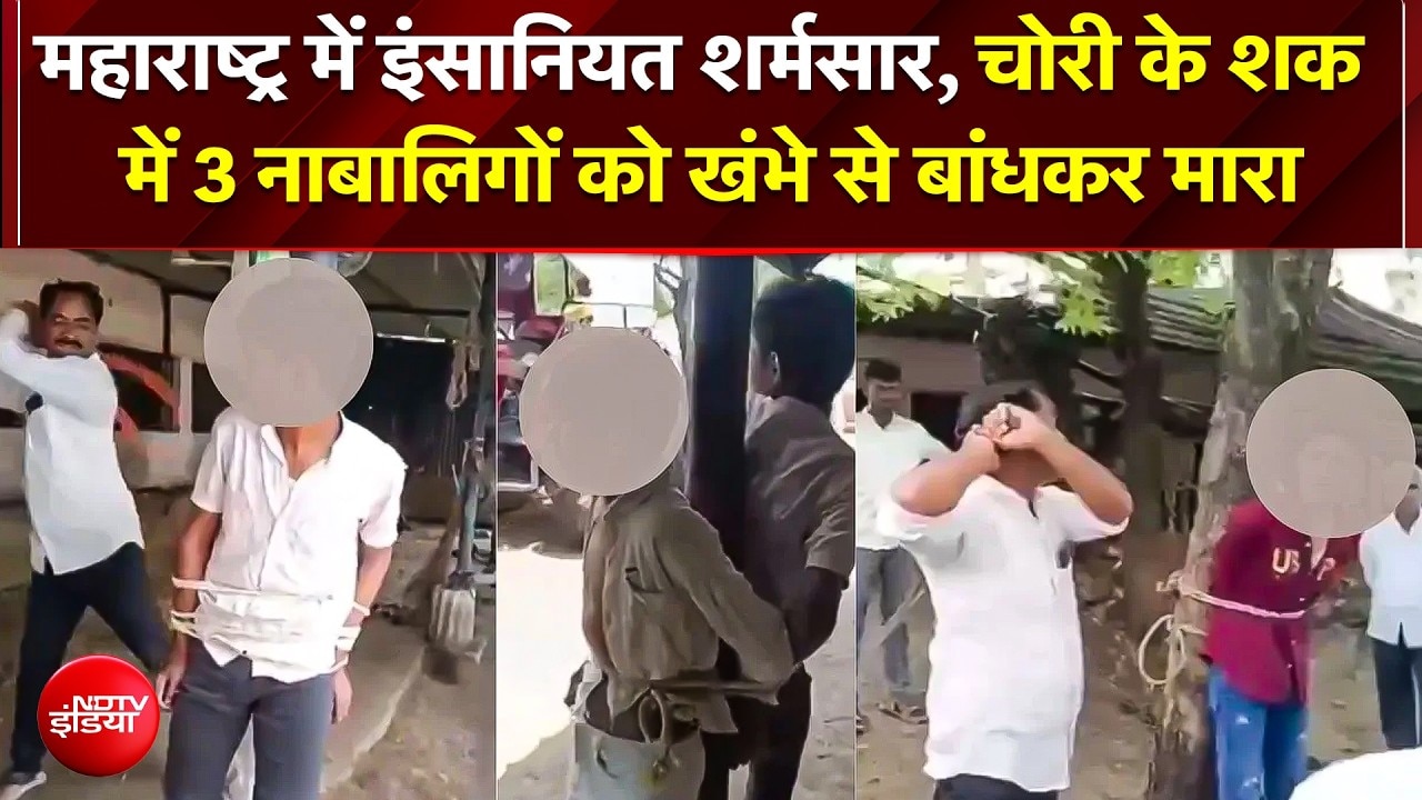 Maharashtra के Latu rमें इंसानियत शर्मसार, चोरी के शक में 3 नाबालिगों को खंभे से बांधकर बर्बरता!
