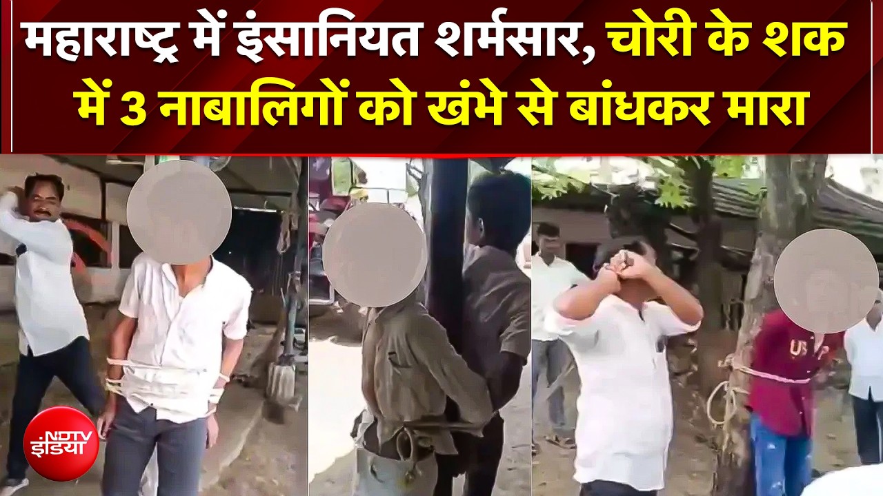 Maharashtra के Latu rमें इंसानियत शर्मसार, चोरी के शक में 3 नाबालिगों को खंभे से बांधकर बर्बरता!