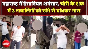 Maharashtra के Latu rमें इंसानियत शर्मसार, चोरी के शक में 3 नाबालिगों को खंभे से बांधकर बर्बरता!
