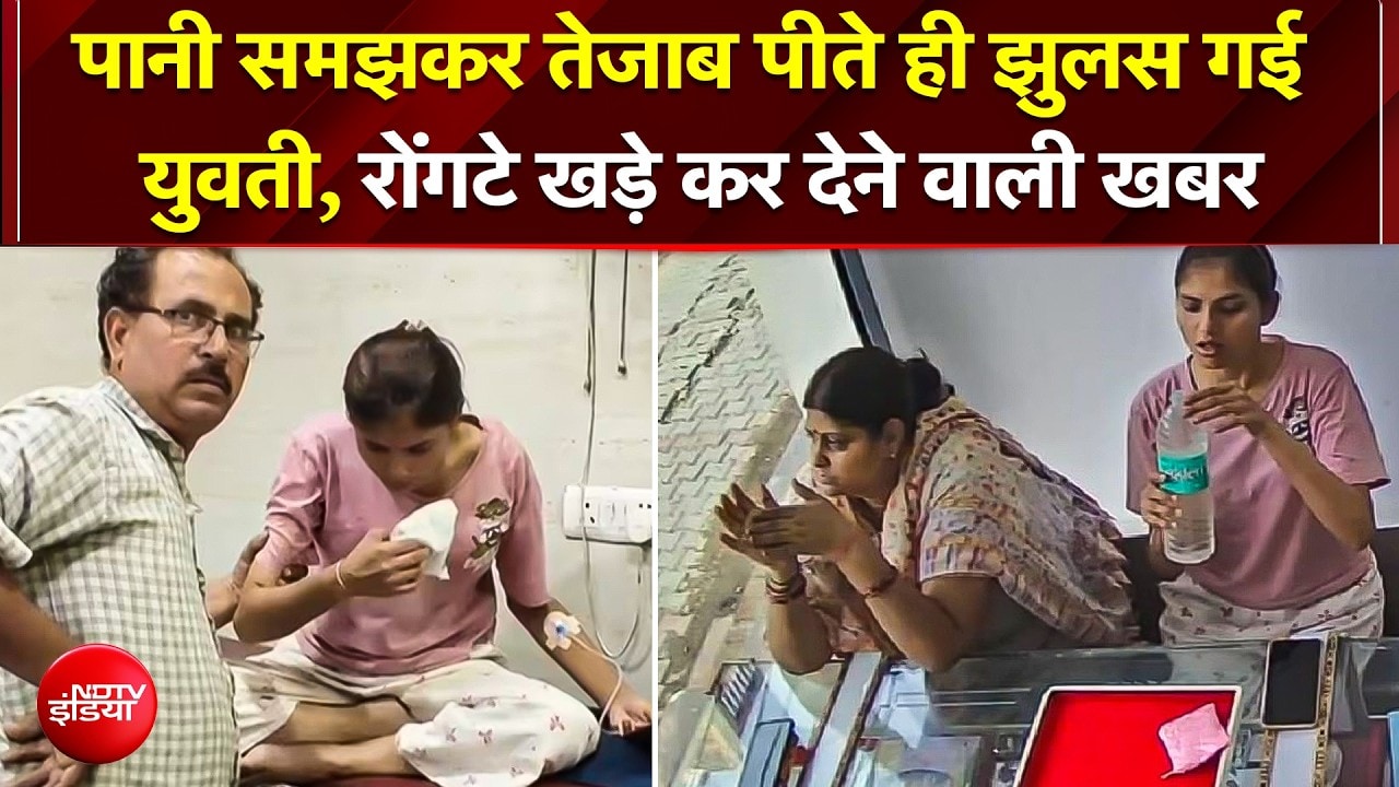 UP के Hapur में खौफनाक वारदात!; सील बंद बोतल से पानी की जगह पी लिया तेजाब, युवती की हालत गंभीर