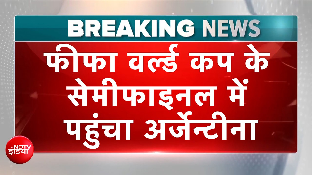 मेस्सी का जादू बरकरार, स्विट्जरलैंड को 3-1 से रौंदकर सेमीफाइनल में पहुंचा अर्जेंटीना