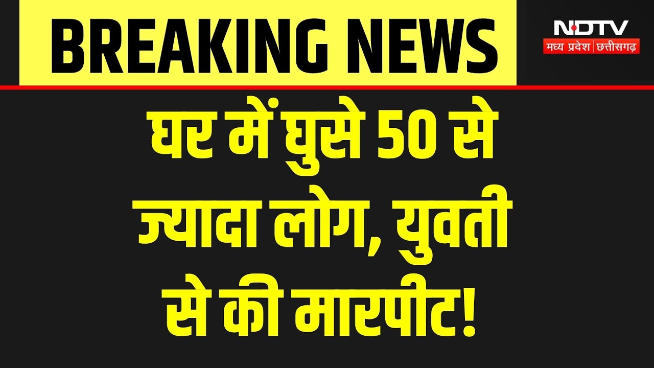Korba News: घर में घुसे 50 से ज्यादा लोग, युवती से की मारपीट! Viral Video | Breaking | Crime News