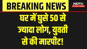 Korba News: घर में घुसे 50 से ज्यादा लोग, युवती से की मारपीट! Viral Video | Breaking | Crime News
