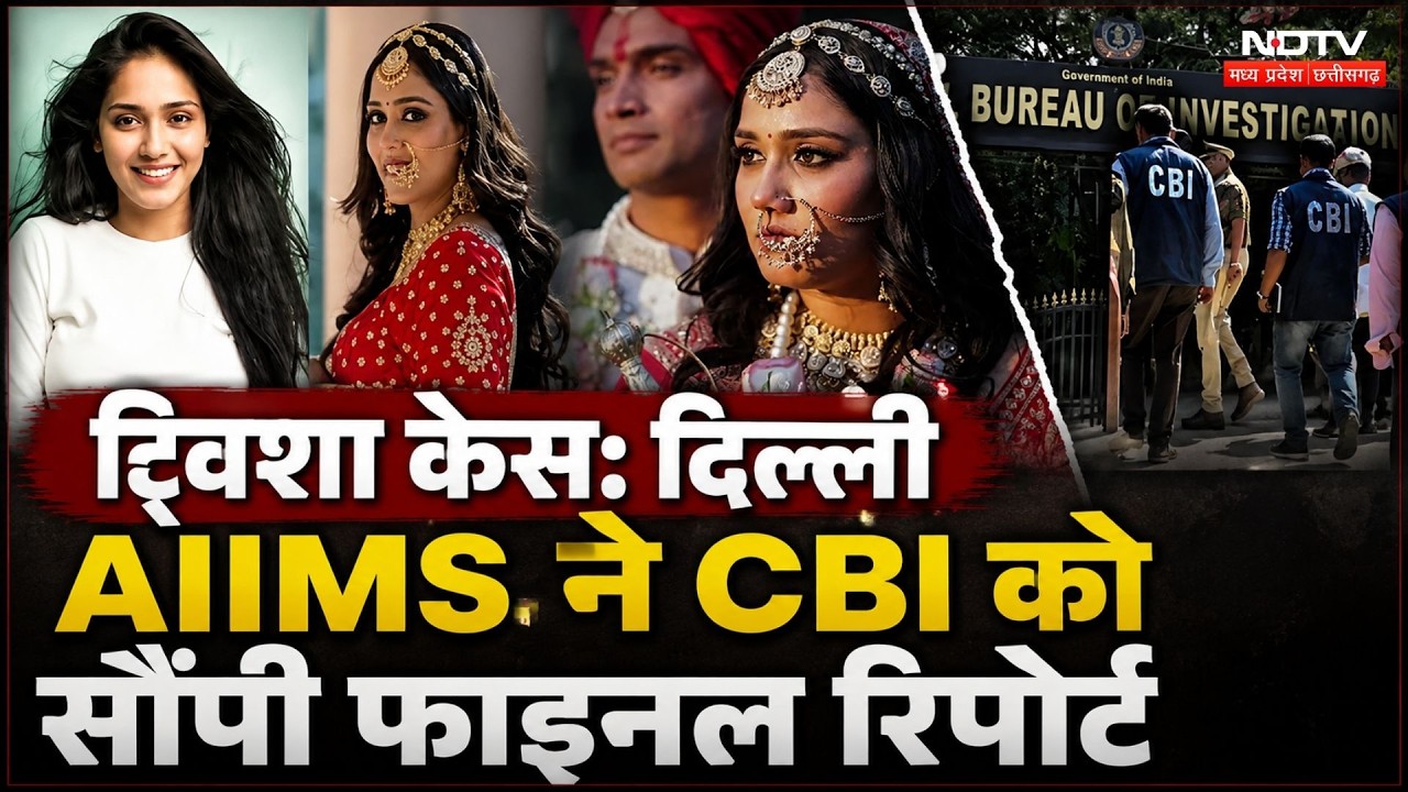 Twisha Case Update: AIIMS ने CBI को सौंपी फाइनल रिपोर्ट, क्या खुलेगा मौत का राज? Breaking News