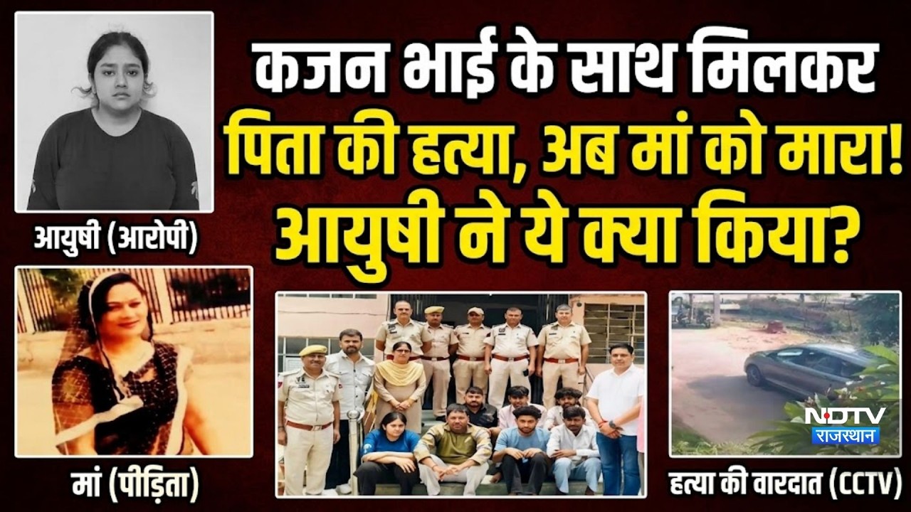 Jaipur Murder: 7 Lakh की सुपारी, मां की हत्या से पहले आयुषी ने पिता की ली थी जान!