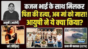 Jaipur Murder: 7 Lakh की सुपारी, मां की हत्या से पहले आयुषी ने पिता की ली थी जान!