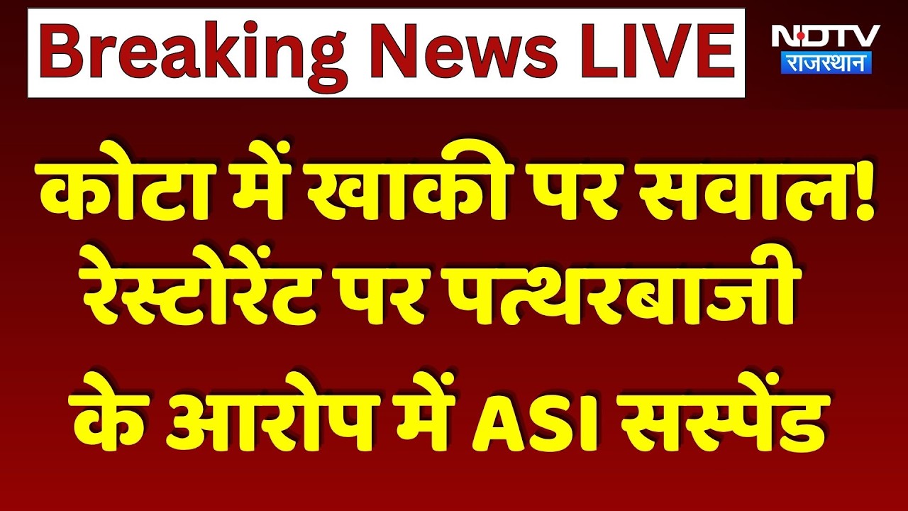 Kota News: ASI Suspended | रेस्टोरेंट पर पत्थरबाजी के आरोप में खाकी पर सवाल | Breaking News । Top
