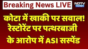 Kota News: ASI Suspended | रेस्टोरेंट पर पत्थरबाजी के आरोप में खाकी पर सवाल | Breaking News । Top