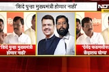 Sanjay Raut On Eknath Shinde | एकनाथ शिंदे पुन्हा मुख्यमंत्री होणार नाही - संजय राऊत | NDTV