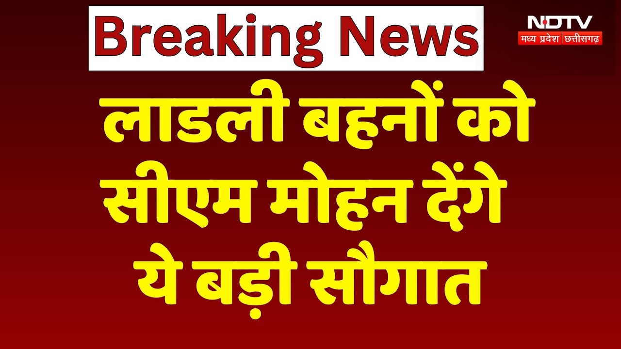Ladli Behna Yojana: आज बहनों के खाते में आएंगे 1500 रुपये, CM Mohan की सौगात | Breaking News