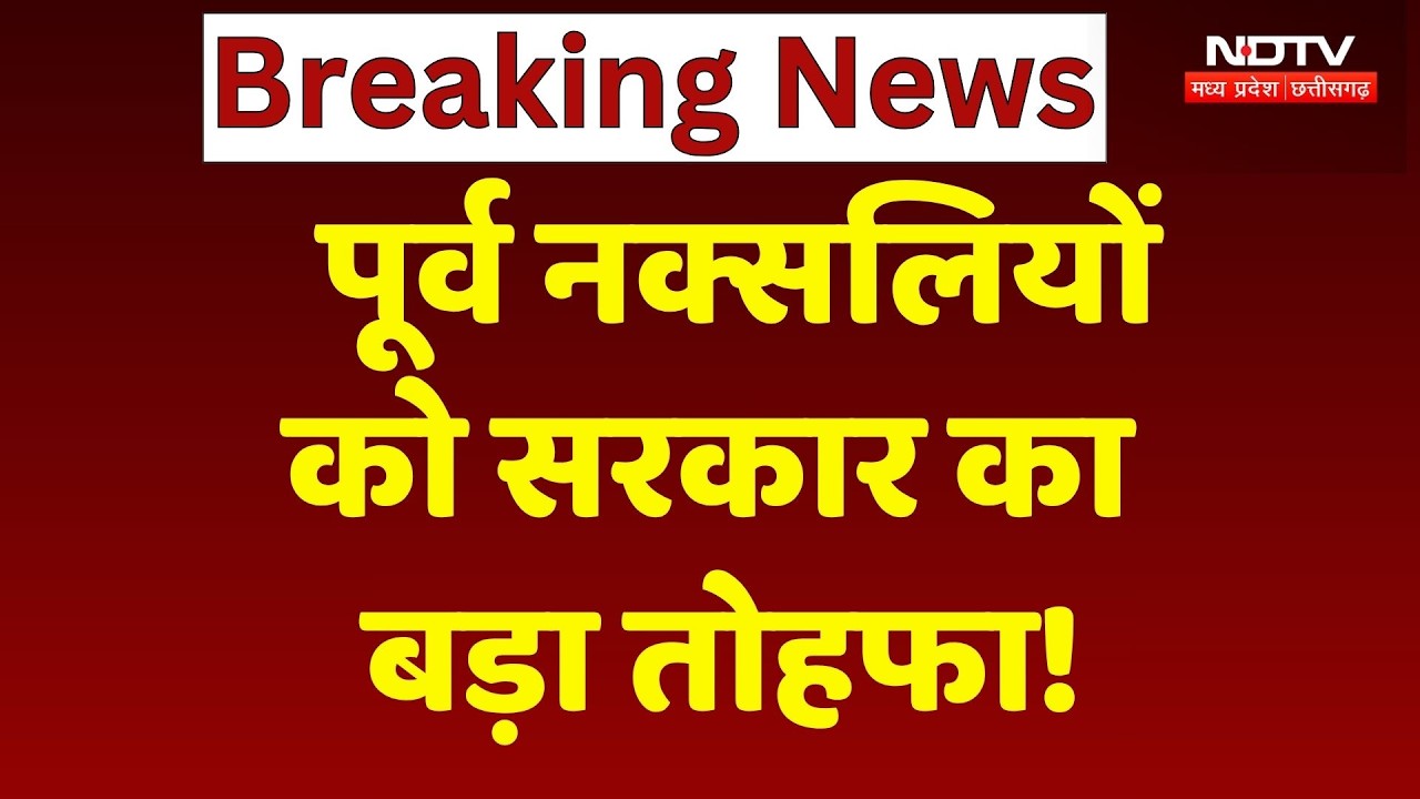 Chhattisgarh Naxalites News: पूर्व नक्सलियों को Chhattisgarh Govt का बड़ा तोहफा! Breaking News