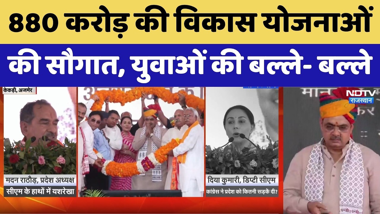 Rajasthan Jobs Update: 880 करोड़ की विकास योजनाओं की सौगात, युवाओं की बल्ले- बल्ले | Breaking News