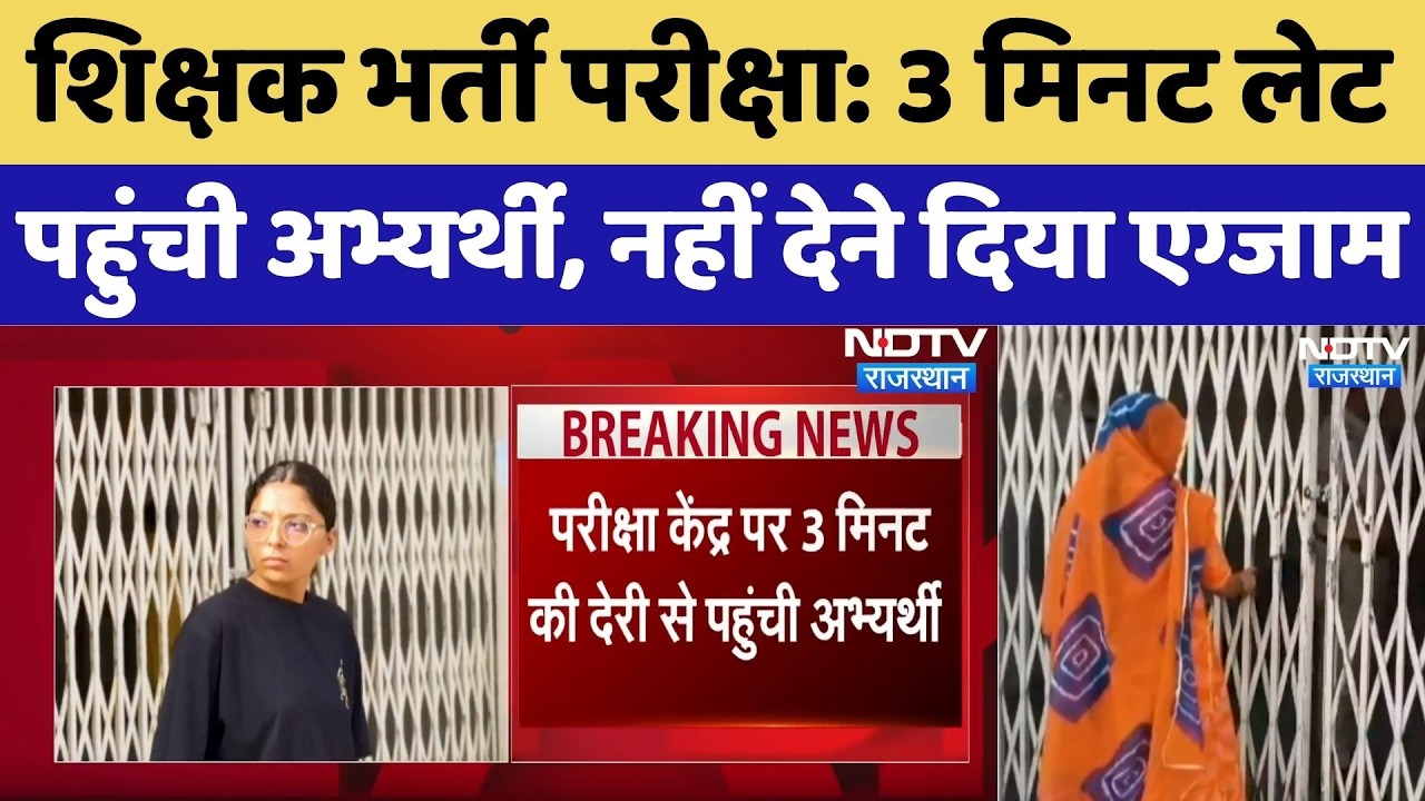 Teacher Recruitment Exam: 3 मिनट लेट पहुंची अभ्यर्थी, नहीं देने दिया एग्जाम | Breaking News । Top