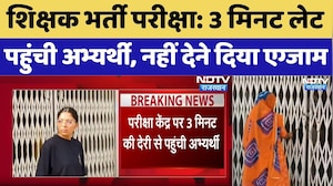 Teacher Recruitment Exam: 3 मिनट लेट पहुंची अभ्यर्थी, नहीं देने दिया एग्जाम | Breaking News । Top