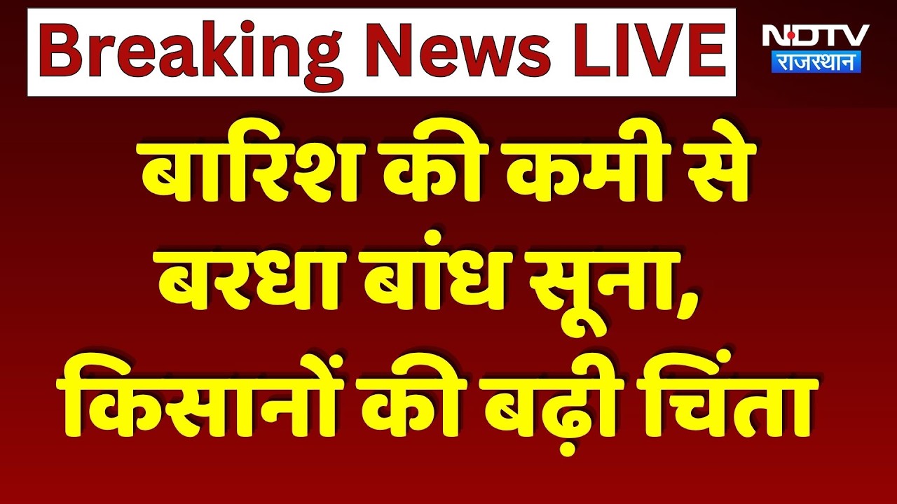 Rain Deficit: बारिश की कमी से बरधा बांध सूना | किसानों की बढ़ी चिंता | Rajasthan News । Top News