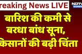 बारिश की कमी से बरधा बांध सूना, किसानों की बढ़ी चिंता