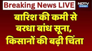 Rain Deficit: बारिश की कमी से बरधा बांध सूना | किसानों की बढ़ी चिंता | Rajasthan News । Top News