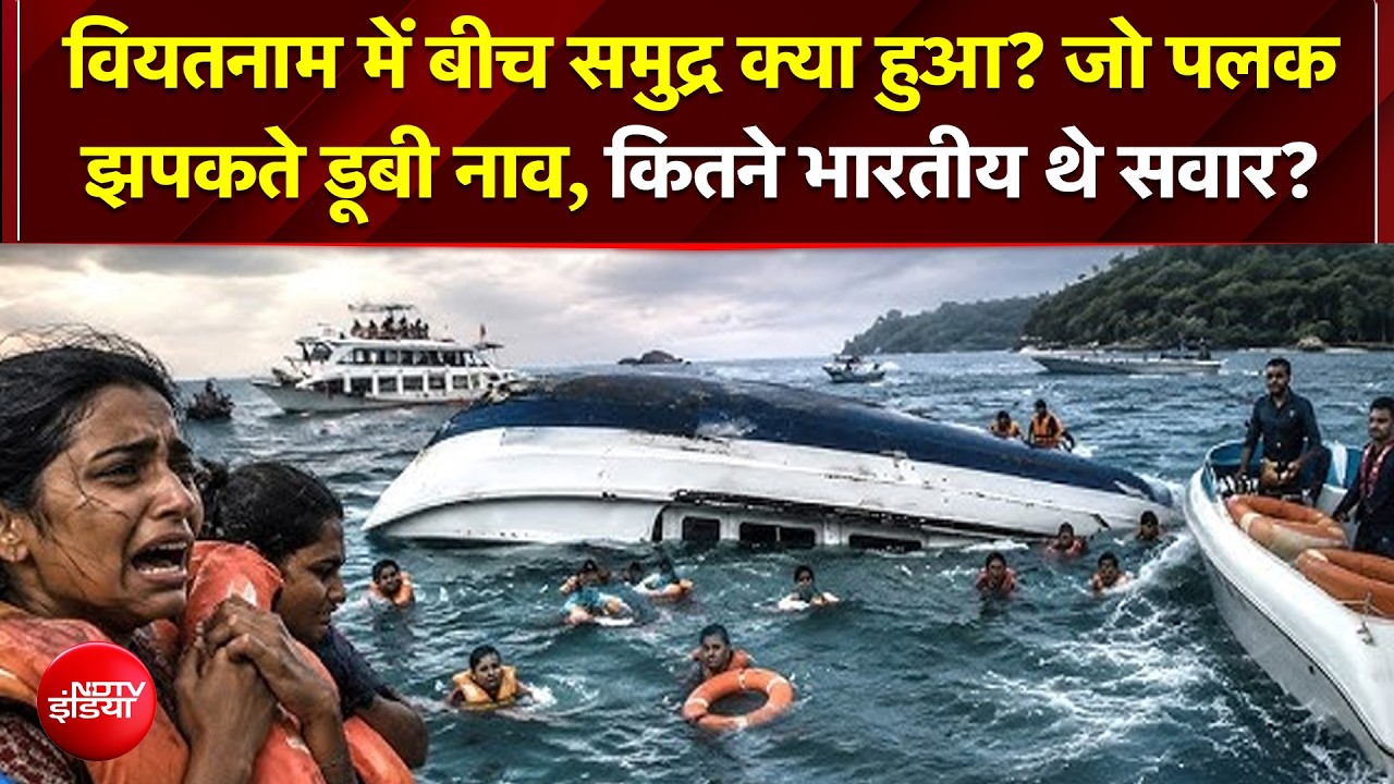 Vietnam में महा-हादसा! 32 Indians से भरी बोट समंदर में पलटी, 15 की मौत; हर तरफ पसरा मातम!