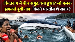 Vietnam में महा-हादसा! 32 Indians से भरी बोट समंदर में पलटी, 15 की मौत; हर तरफ पसरा मातम!