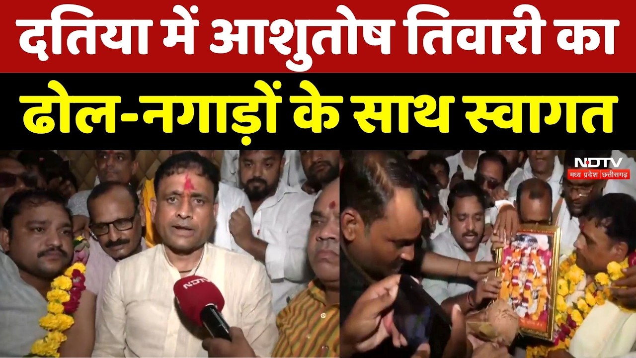 Datia By-Election: दतिया में Ashutosh Tiwari का भव्य स्वागत, Narottam Mishra पर क्या बोले? MP News