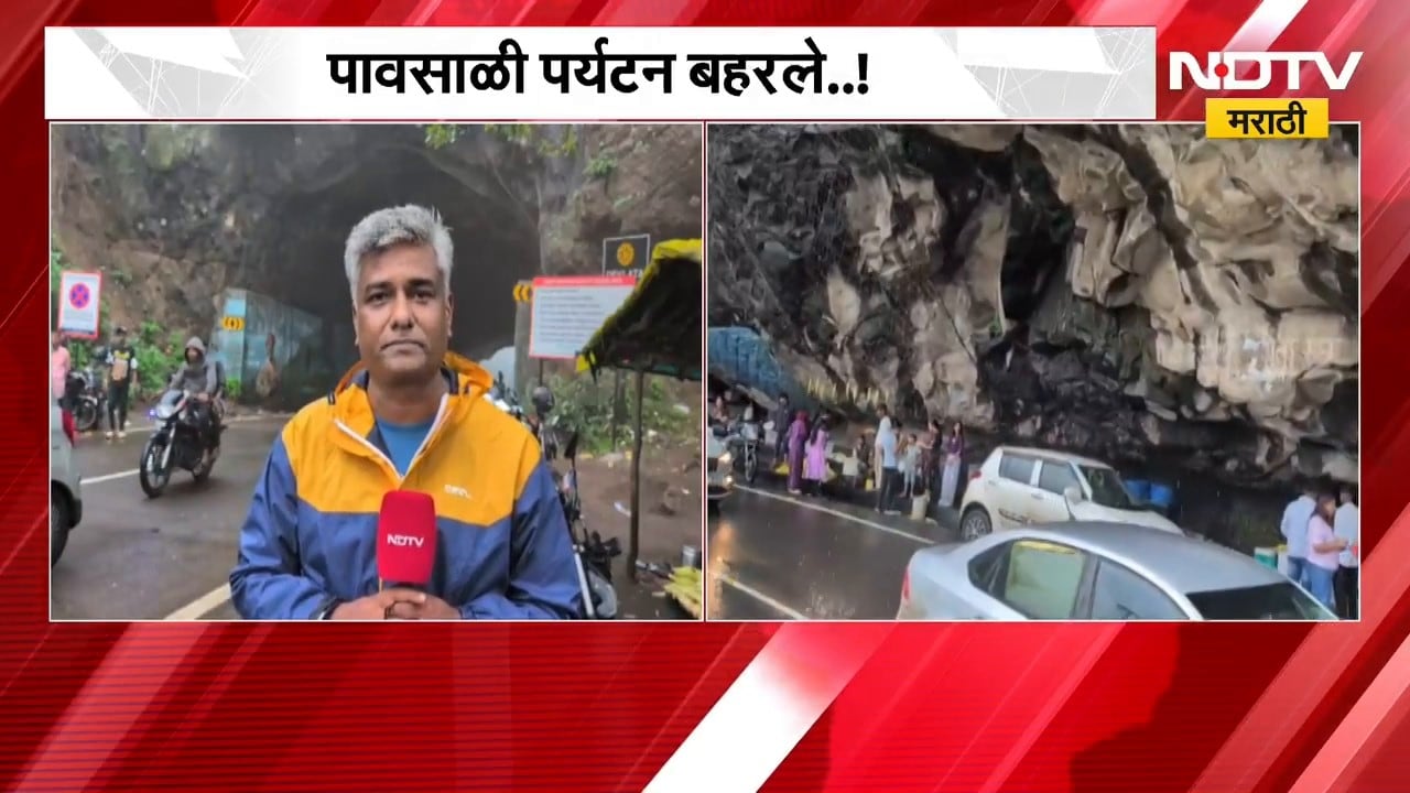 Rain Tourism | पावसाळी पर्यटन बहरले..! लोणावळ्यासह माळशेज घाटावर पर्यटकांची गर्दी | NDTV Marathi