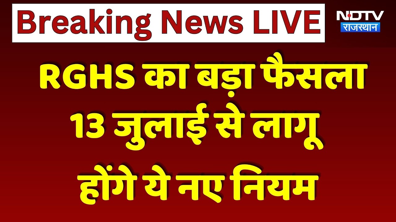 RGHS Update: RGHS का बड़ा फैसला 13 जुलाई से लागू होंगे ये नए नियम | Breaking News । Top News
