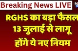 RGHS का बड़ा फैसला 13 जुलाई से लागू होंगे ये नए नियम