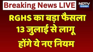 RGHS Update: RGHS का बड़ा फैसला 13 जुलाई से लागू होंगे ये नए नियम | Breaking News । Top News