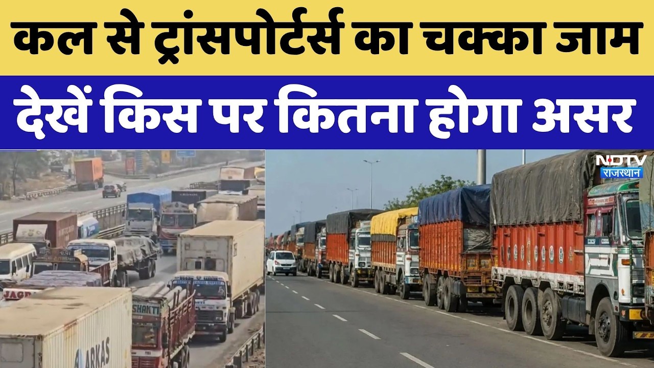 Transport Strike: कल से ट्रांसपोर्टर्स का चक्का जाम, देखें किस पर कितना होगा असर | Breaking News