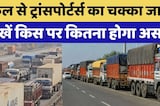कल से ट्रांसपोर्टर्स का चक्का जाम, देखें किस पर कितना होगा असर
