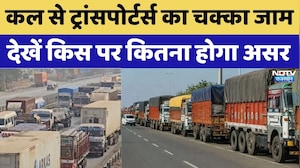 Transport Strike: कल से ट्रांसपोर्टर्स का चक्का जाम, देखें किस पर कितना होगा असर | Breaking News