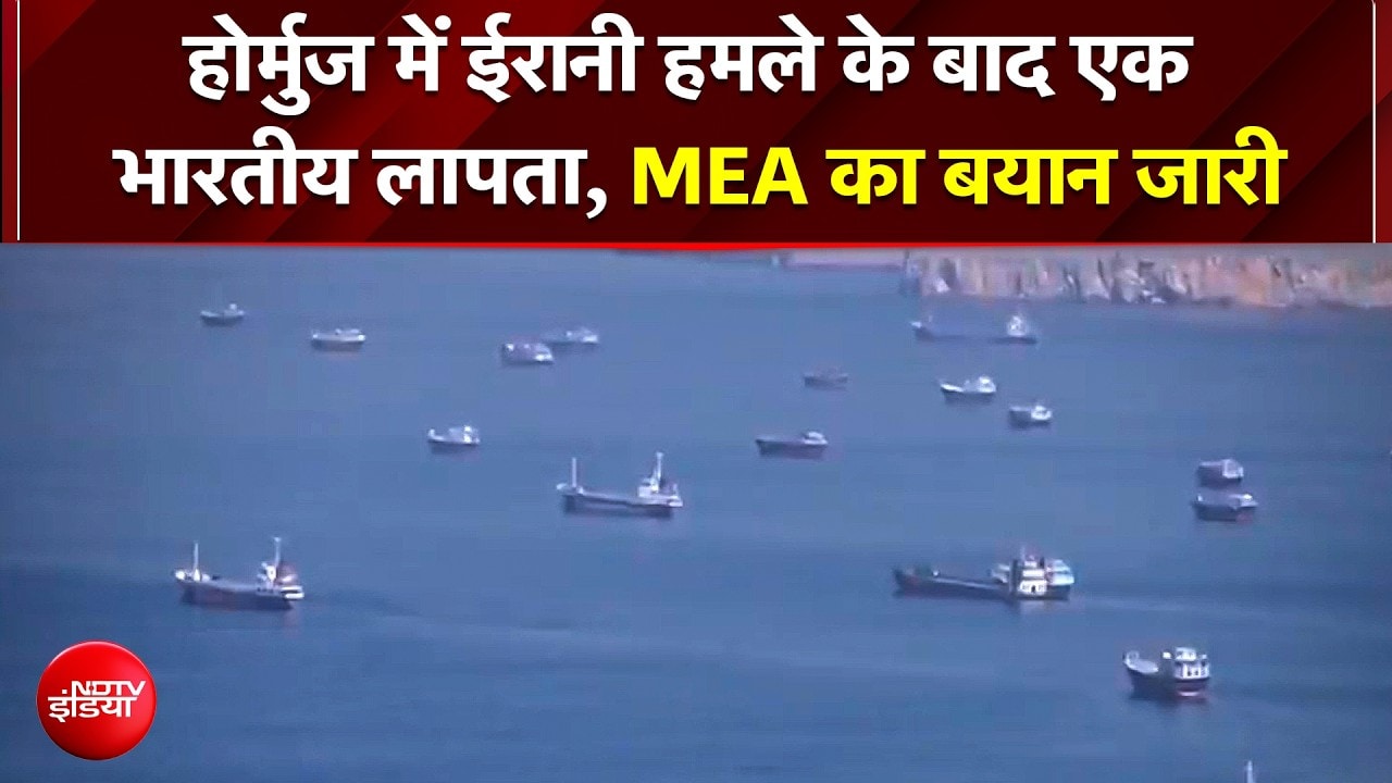 Strait Of Hormuz में ईरानी हमले के बाद एक भारतीय लापता, MEA का बयान जारी