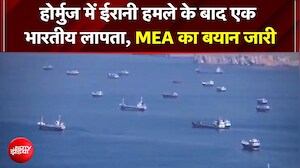Strait Of Hormuz में ईरानी हमले के बाद एक भारतीय लापता, MEA का बयान जारी