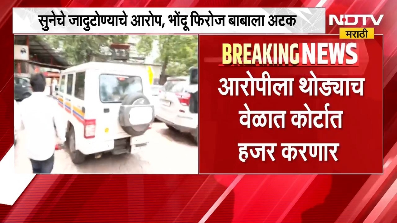 Girija Raut Case | सूनेच्या आरोपानंतर विनायक राऊत यांच्या अडचणी वाढणार, भोंदू फिरोज बाबाला अटक