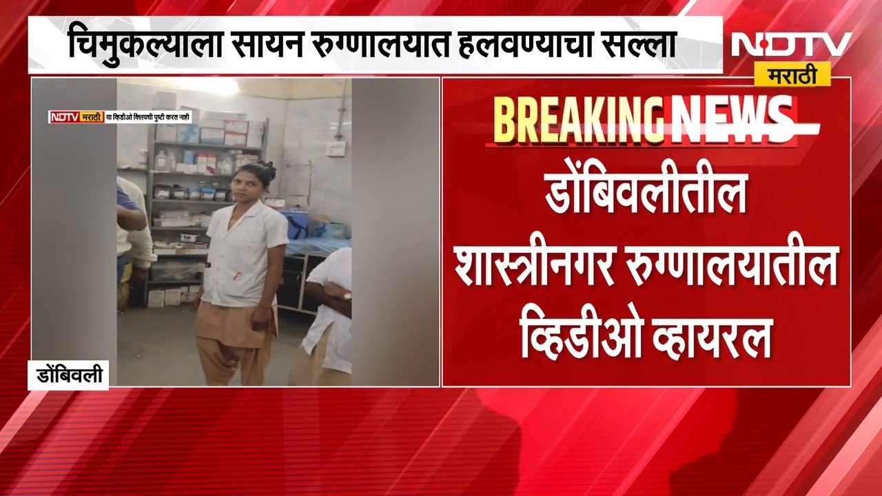 Dombivli | डोंबिवलीतील शास्त्रीनगर रुग्णालयातील व्यवस्थेबाबत पोलखोल करणारा व्हिडीओ व्हायरल