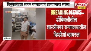 Dombivli | डोंबिवलीतील शास्त्रीनगर रुग्णालयातील व्यवस्थेबाबत पोलखोल करणारा व्हिडीओ व्हायरल
