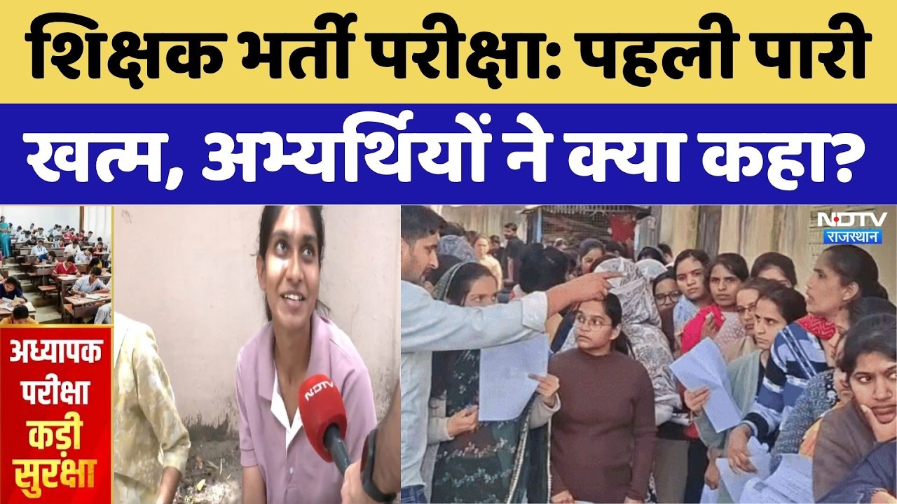 Teacher Recruitment Exam: पहली पारी खत्म, अभ्यर्थियों ने पेपर पर क्या कहा? | Exam Analysis। Top News
