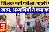 पहली पारी खत्म, अभ्यर्थियों ने पेपर पर क्या कहा?