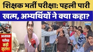 Teacher Recruitment Exam: पहली पारी खत्म, अभ्यर्थियों ने पेपर पर क्या कहा? | Exam Analysis। Top News