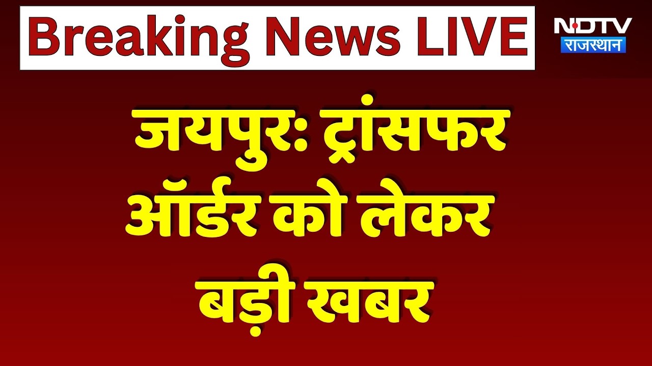 Jaipur Transfer News: ट्रांसफर ऑर्डर को लेकर बड़ी खबर | Rajasthan Breaking News । Top Hindi News