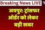 ट्रांसफर ऑर्डर को लेकर बड़ी खबर