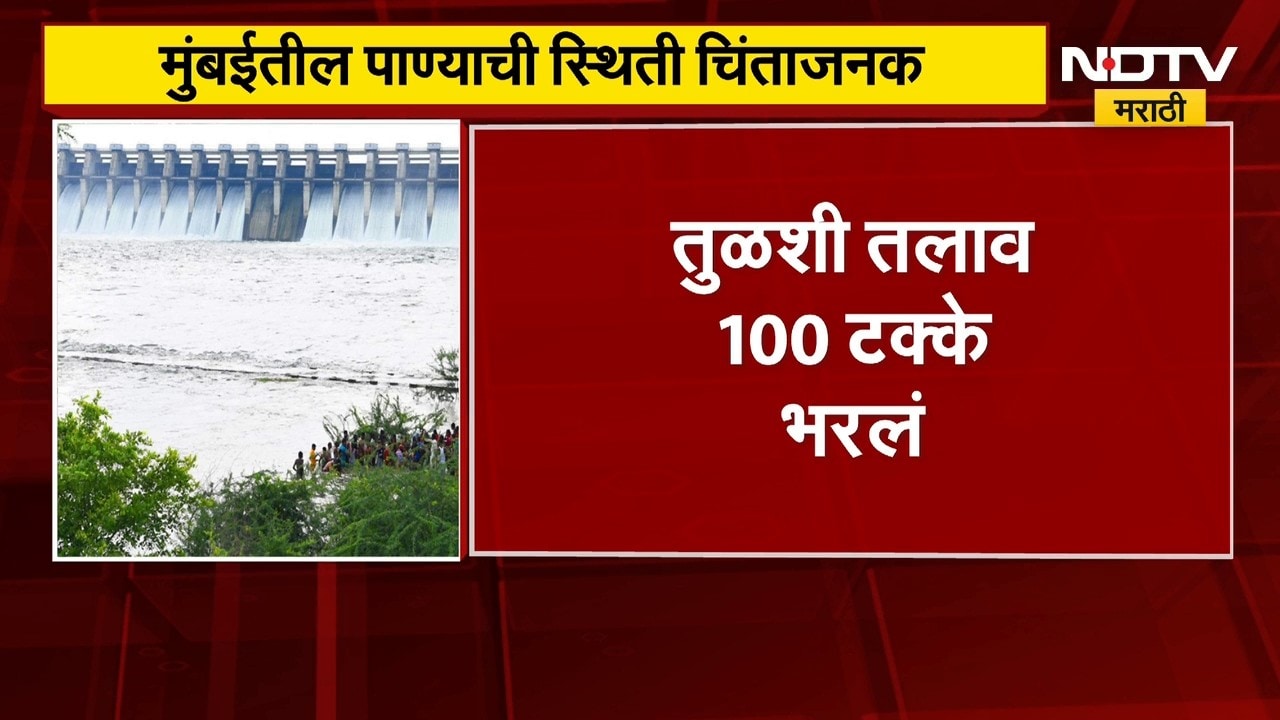 Mumbai Dam Water Level | मुंबईला पाणीपुरवठा करणाऱ्या तलावातील पाणीसाठा चिंताजनक | NDTV Marathi
