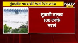 Mumbai Dam Water Level | मुंबईला पाणीपुरवठा करणाऱ्या तलावातील पाणीसाठा चिंताजनक | NDTV Marathi