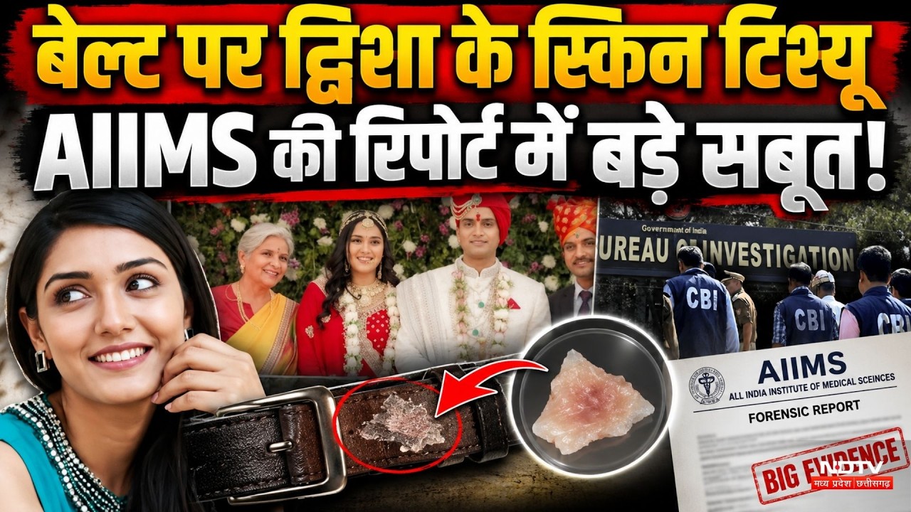 Twisha Case Update: AIIMS ने CBI को सौंपी 11 पन्नों की रिपोर्ट, जल्द होगा बड़ा खुलासा! Breaking